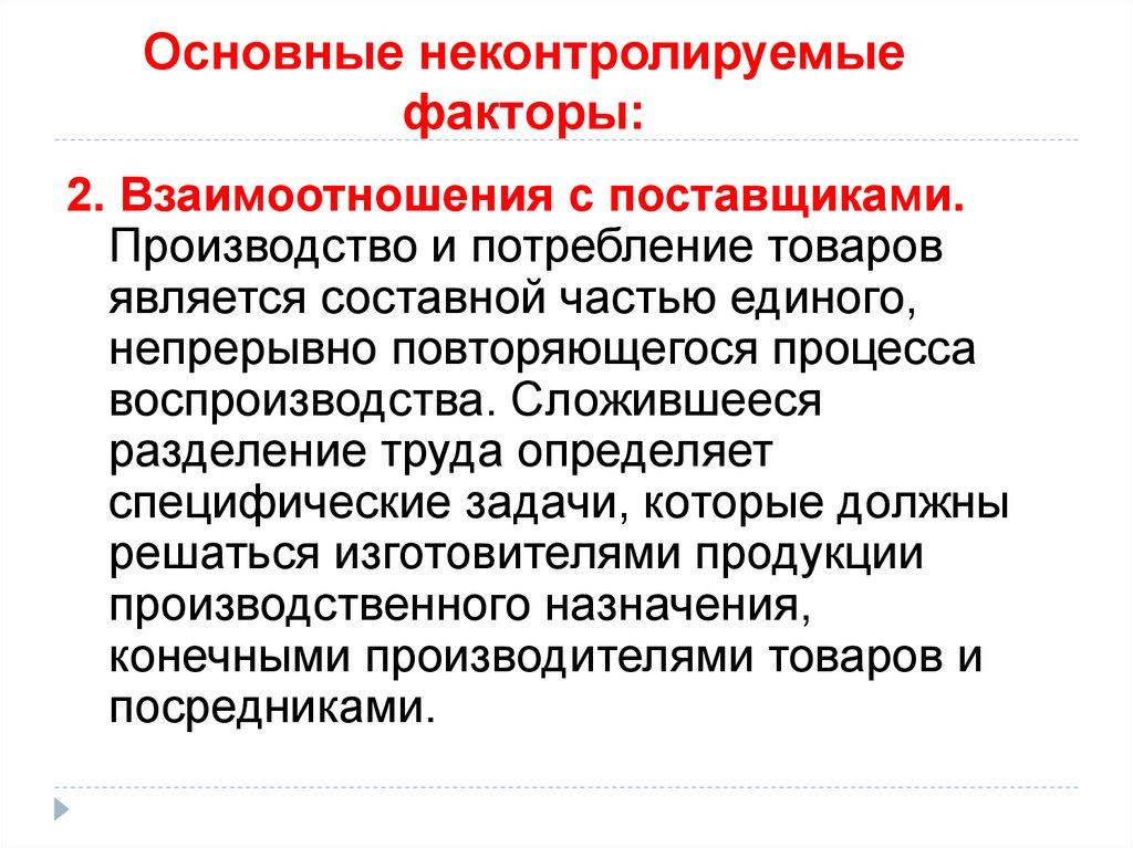 Основные неконтролируемые факторы: