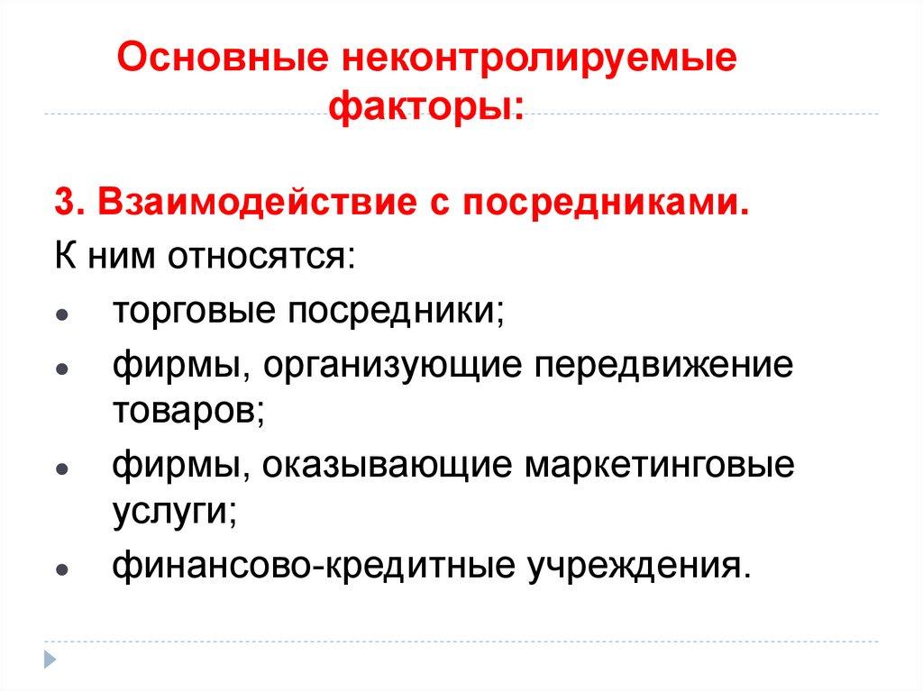 Основные неконтролируемые факторы: