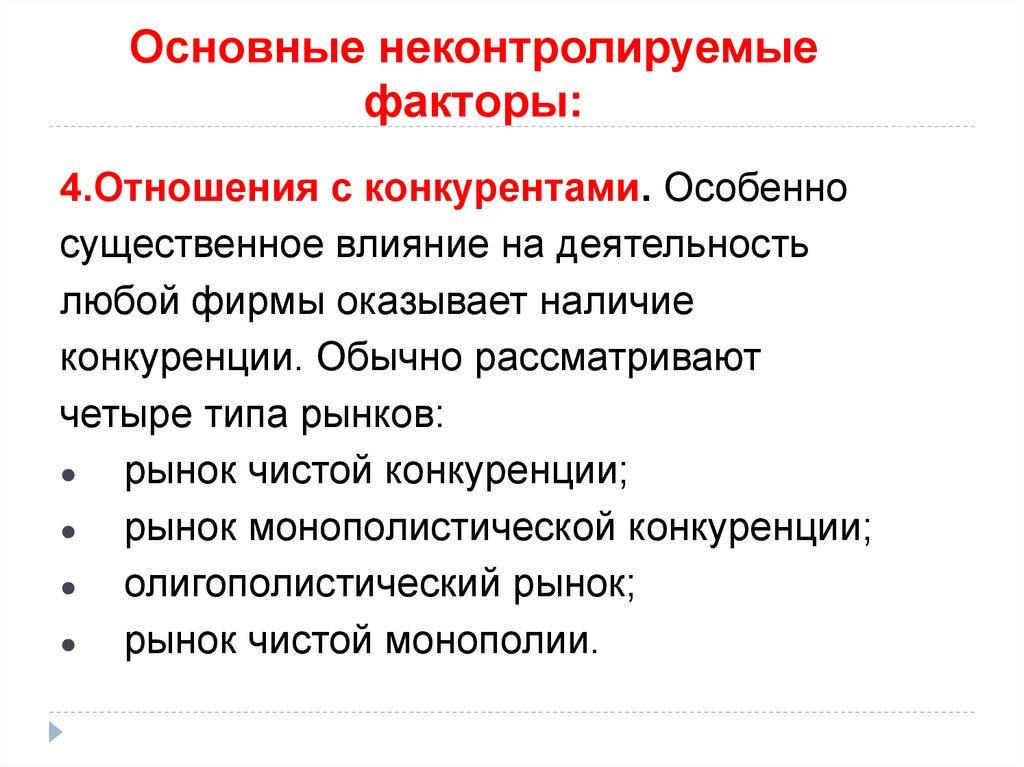 Основные неконтролируемые факторы: