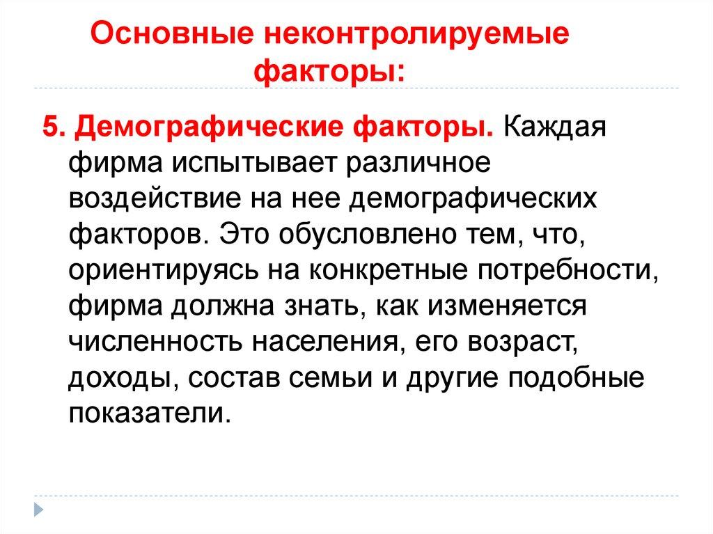 Основные неконтролируемые факторы:
