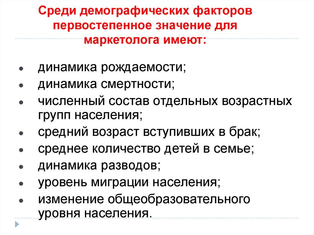 Среди демографических факторов первостепенное значение для маркетолога имеют: