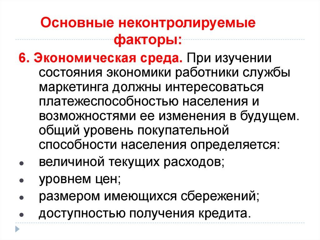 Основные неконтролируемые факторы: