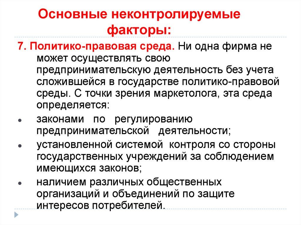 Основные неконтролируемые факторы: