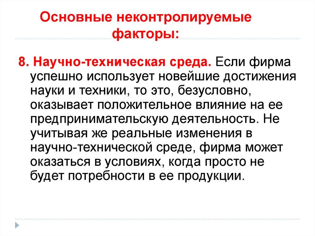 Основные неконтролируемые факторы: