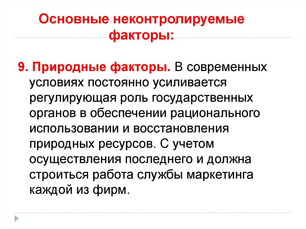 Основные неконтролируемые факторы: