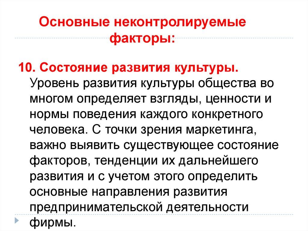 Основные неконтролируемые факторы: