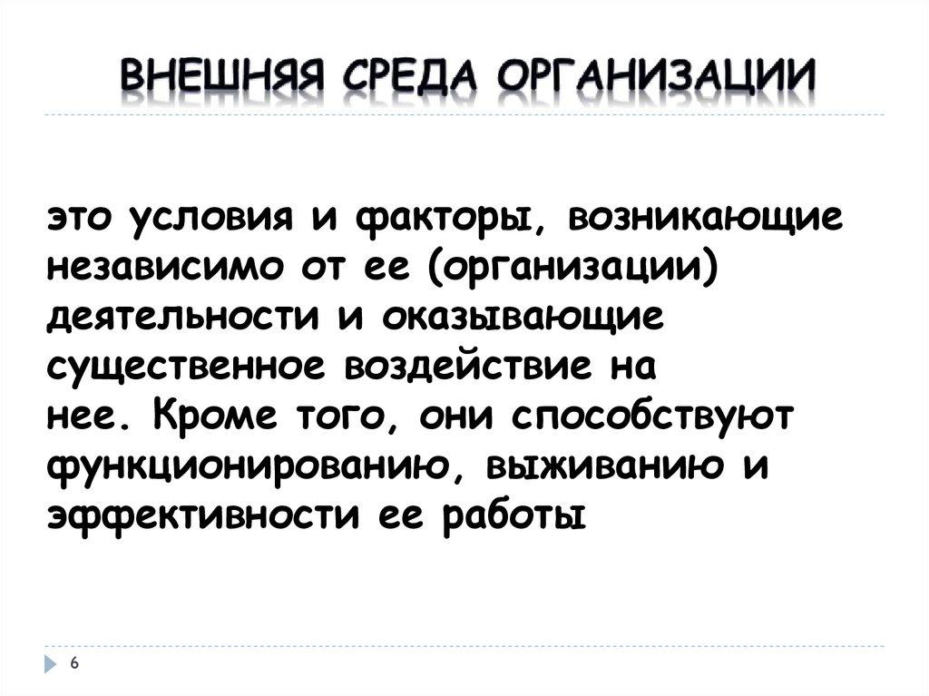 Внешняя среда организации