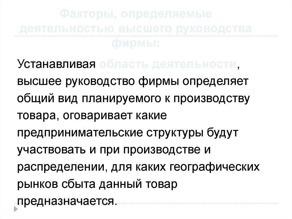 Факторы, определяемые деятельностью высшего руководства фирмы: