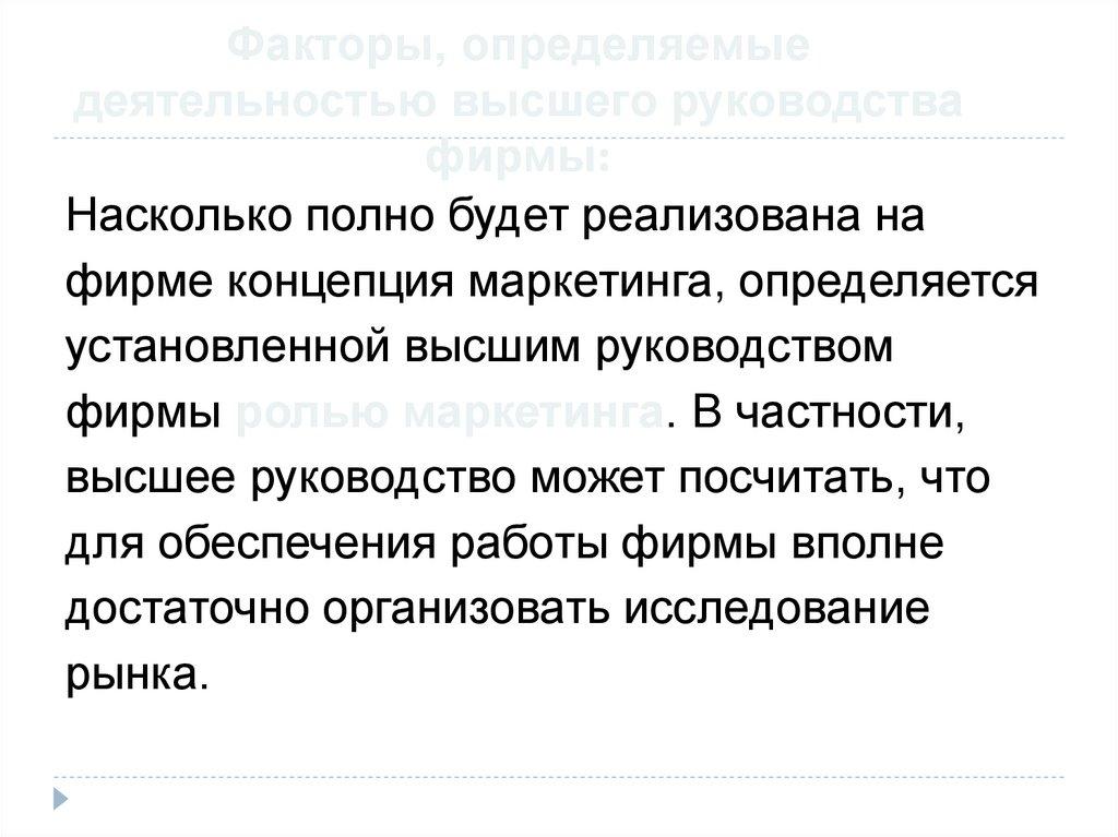 Факторы, определяемые деятельностью высшего руководства фирмы:
