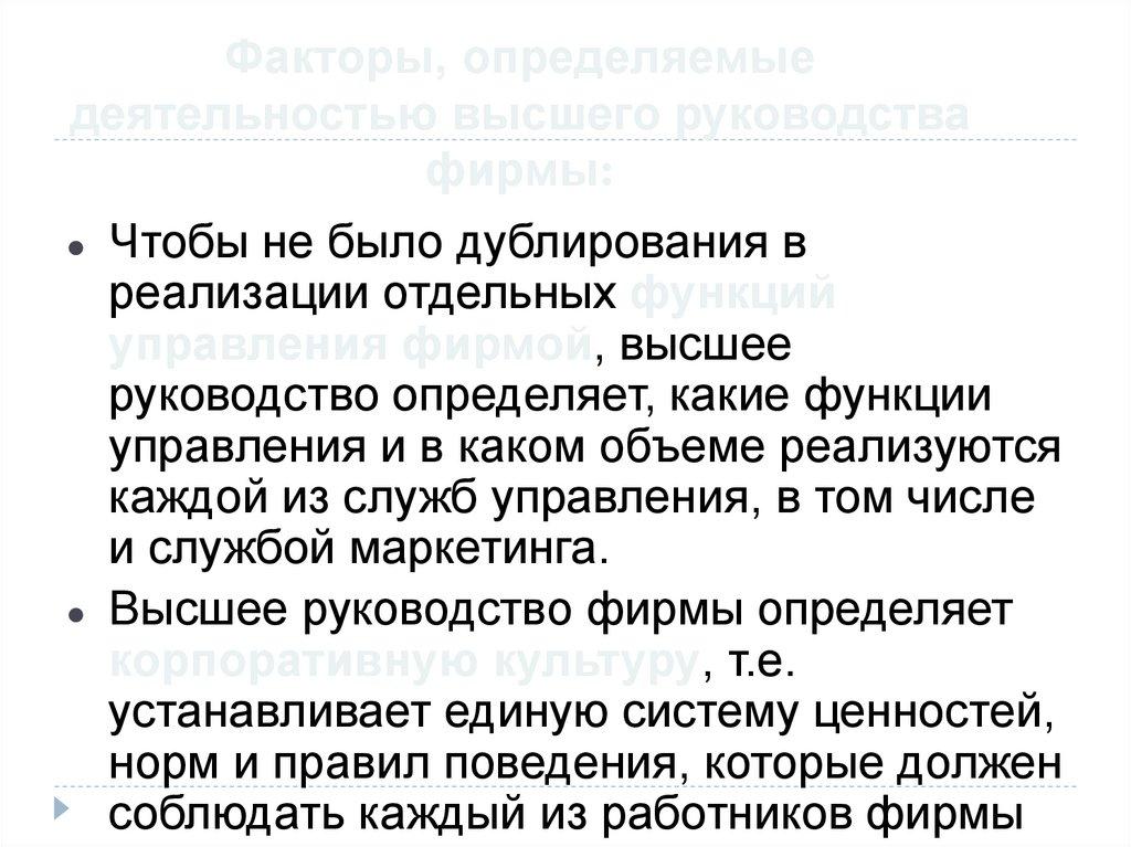 Факторы, определяемые деятельностью высшего руководства фирмы: