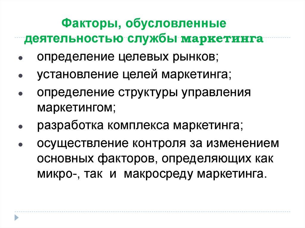 Факторы, обусловленные деятельностью службы маркетинга