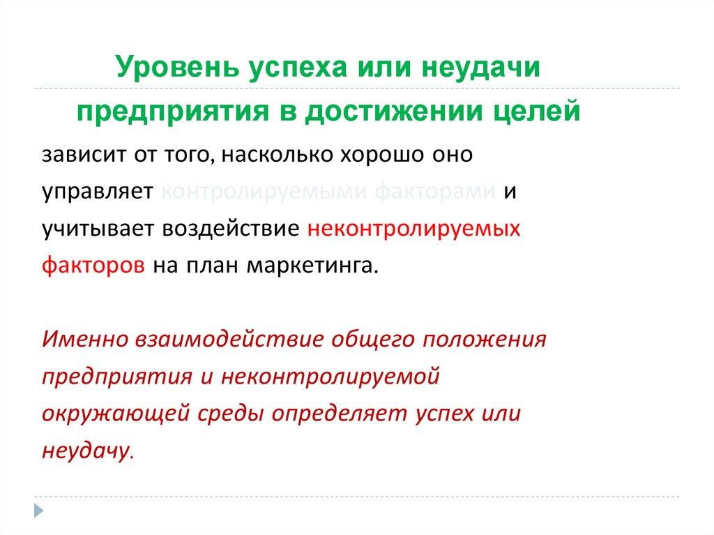 Уровень успеха или неудачи предприятия в достижении целей