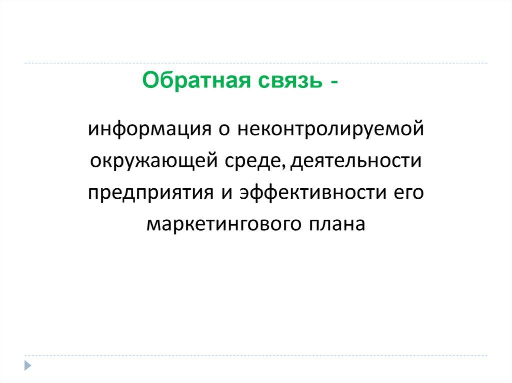 Обратная связь -