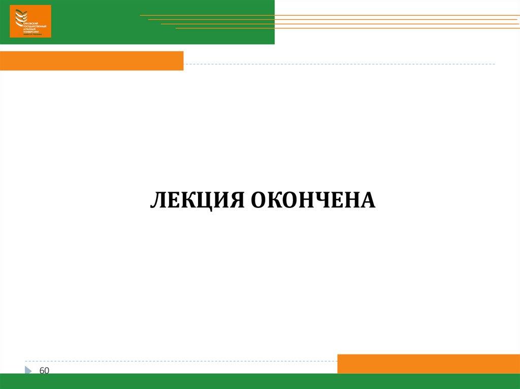 ЛЕКЦИЯ ОКОНЧЕНА