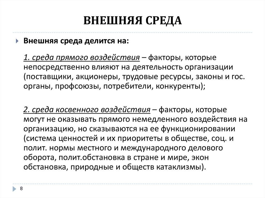 ВНЕШНЯЯ СРЕДА