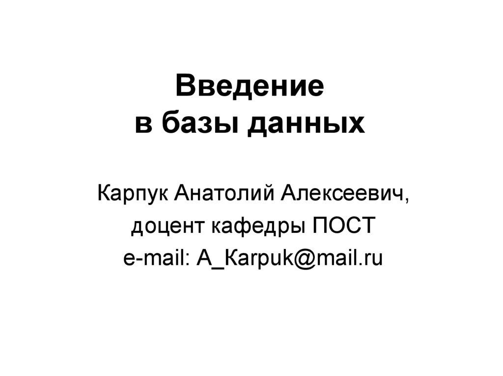 Введение в базы данных