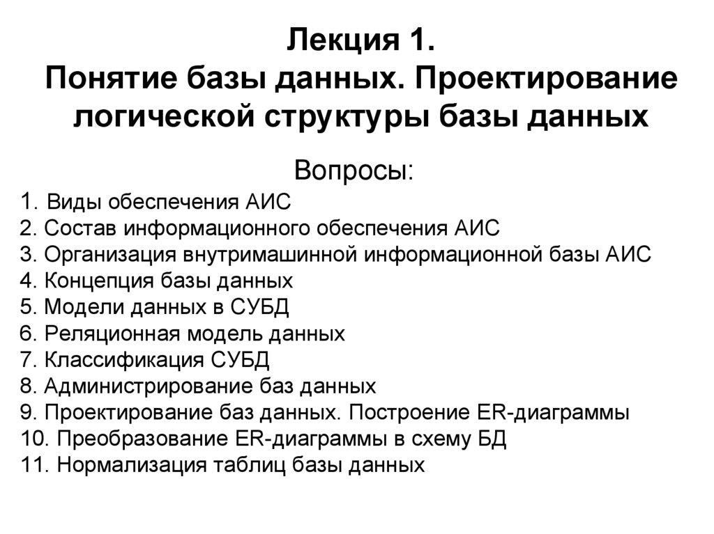 Лекция 1. Понятие базы данных. Проектирование логической структуры базы данных