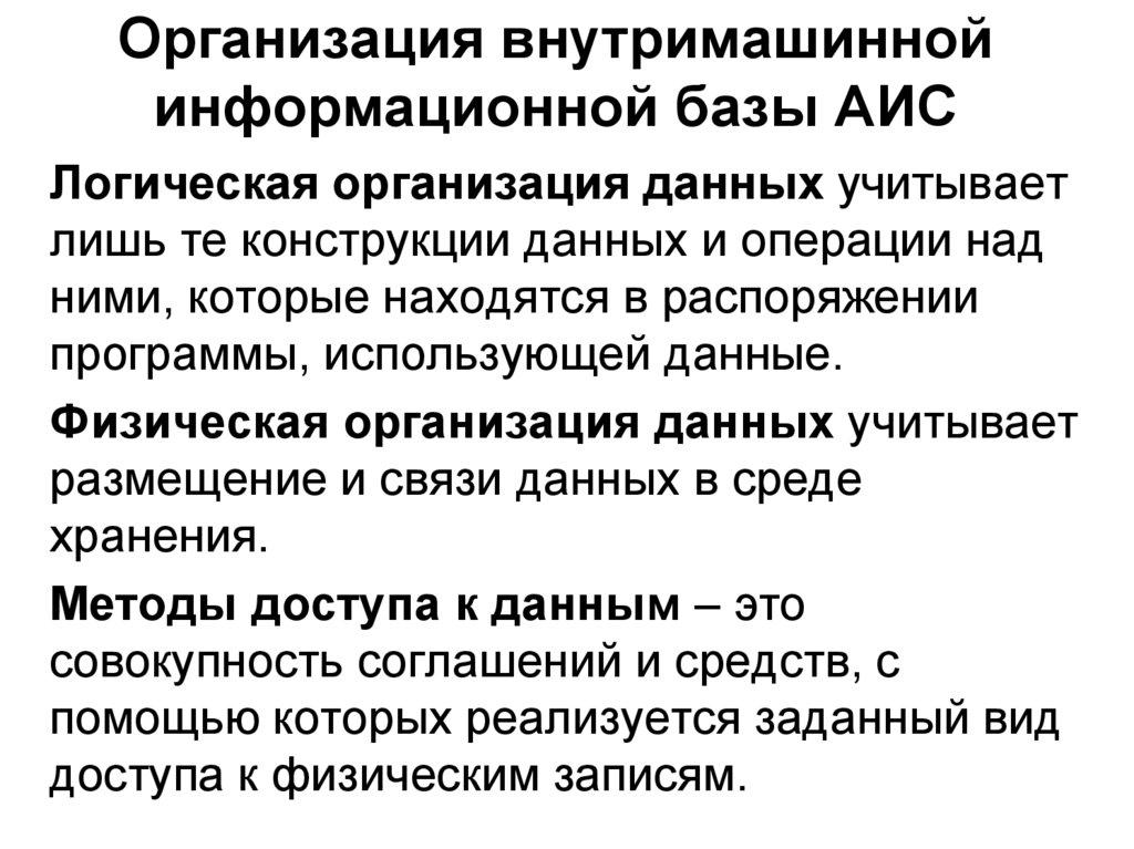 Организация внутримашинной информационной базы АИС