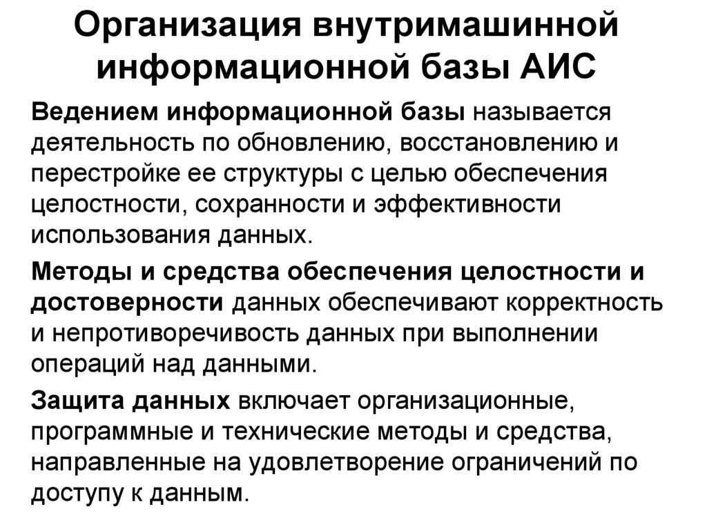 Организация внутримашинной информационной базы АИС