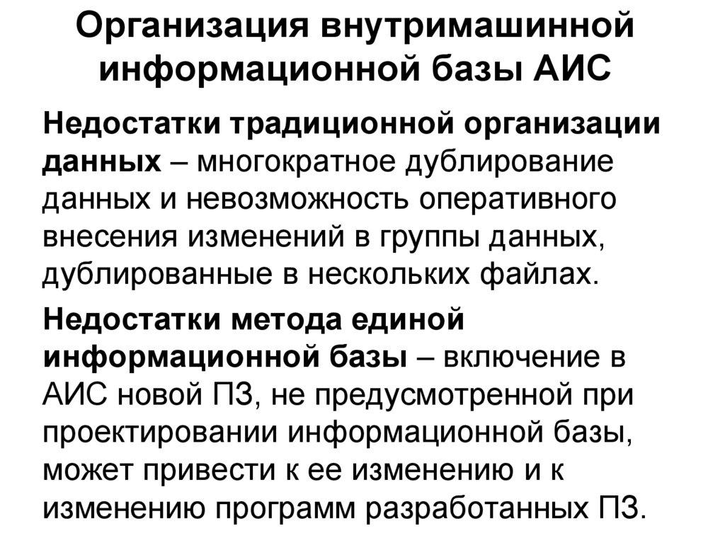 Организация внутримашинной информационной базы АИС
