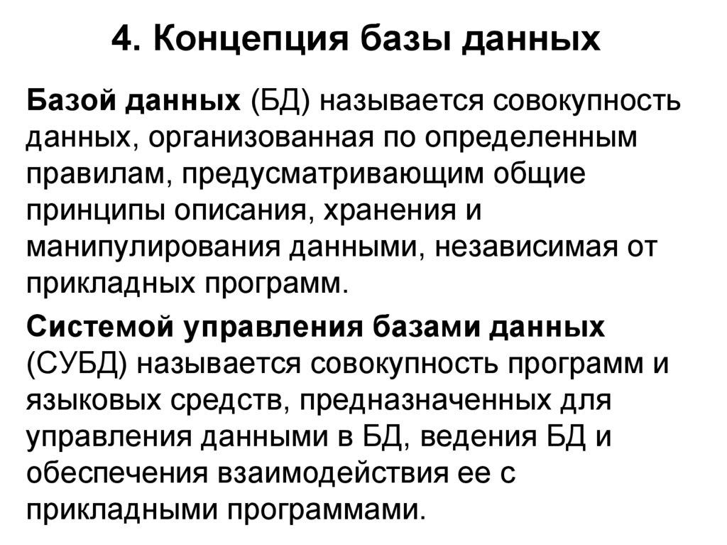 4. Концепция базы данных