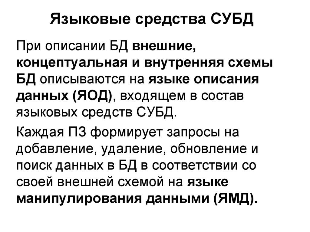 Языковые средства СУБД