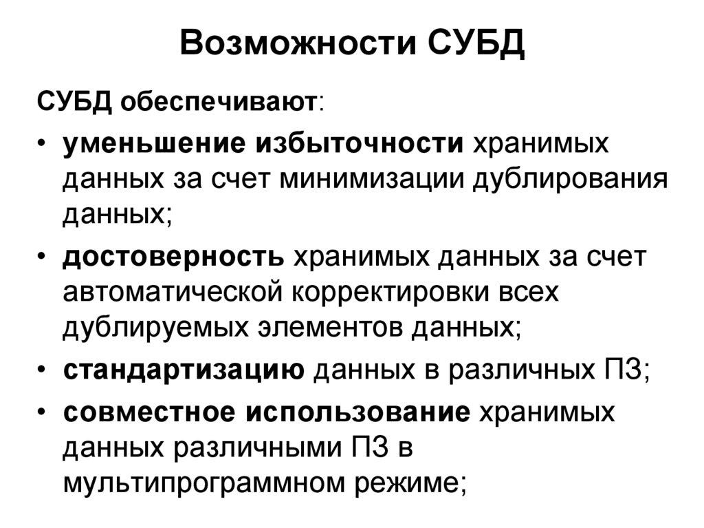Возможности СУБД