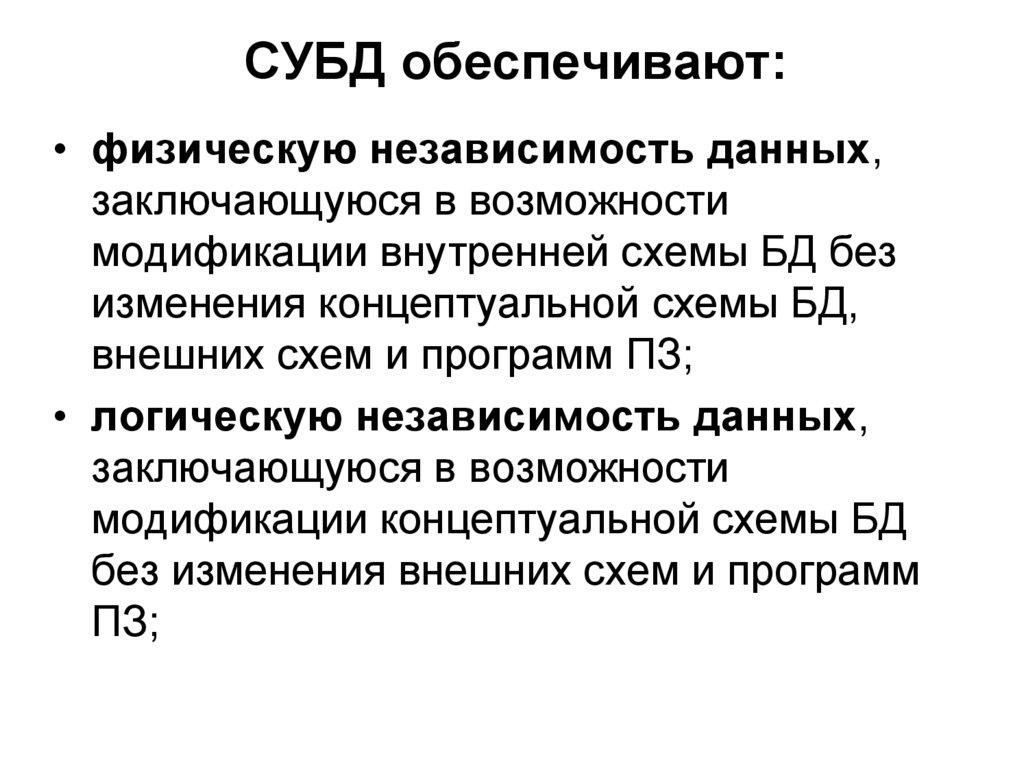 СУБД обеспечивают: