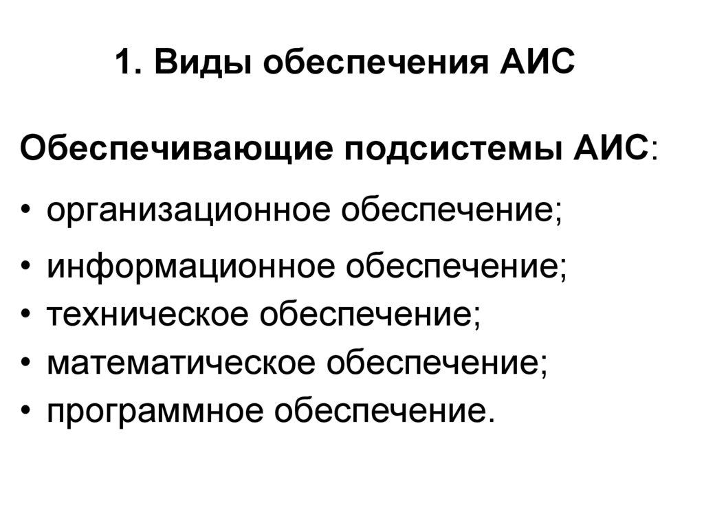 1. Виды обеспечения АИС