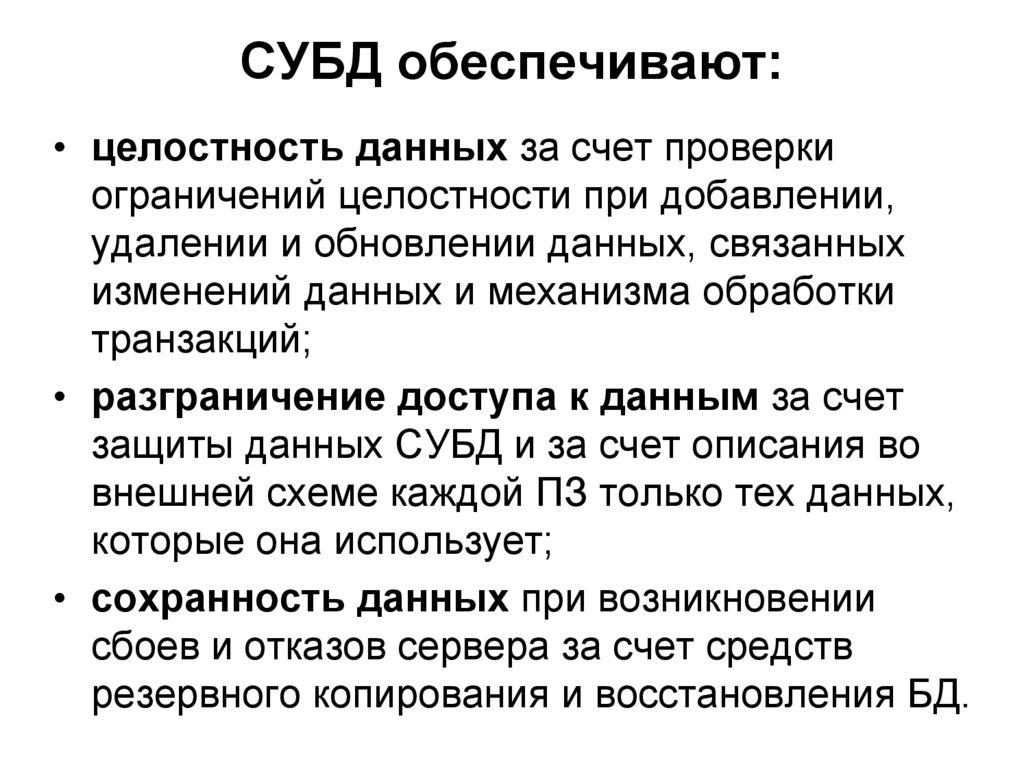 СУБД обеспечивают: