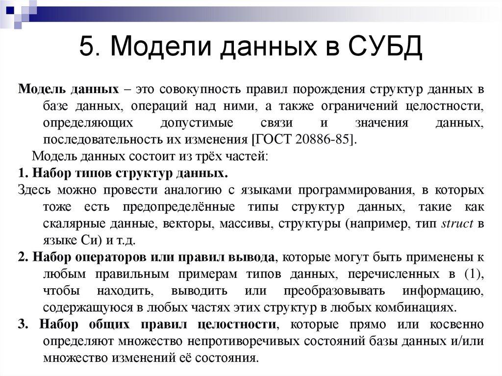 5. Модели данных в СУБД