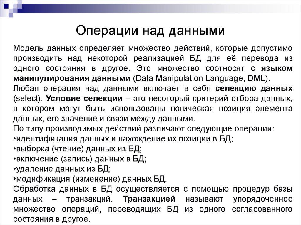 Операции над данными