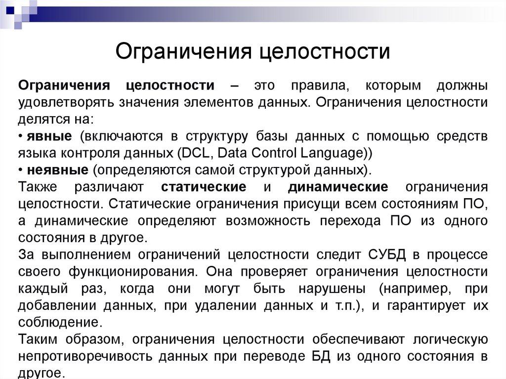 Ограничения целостности