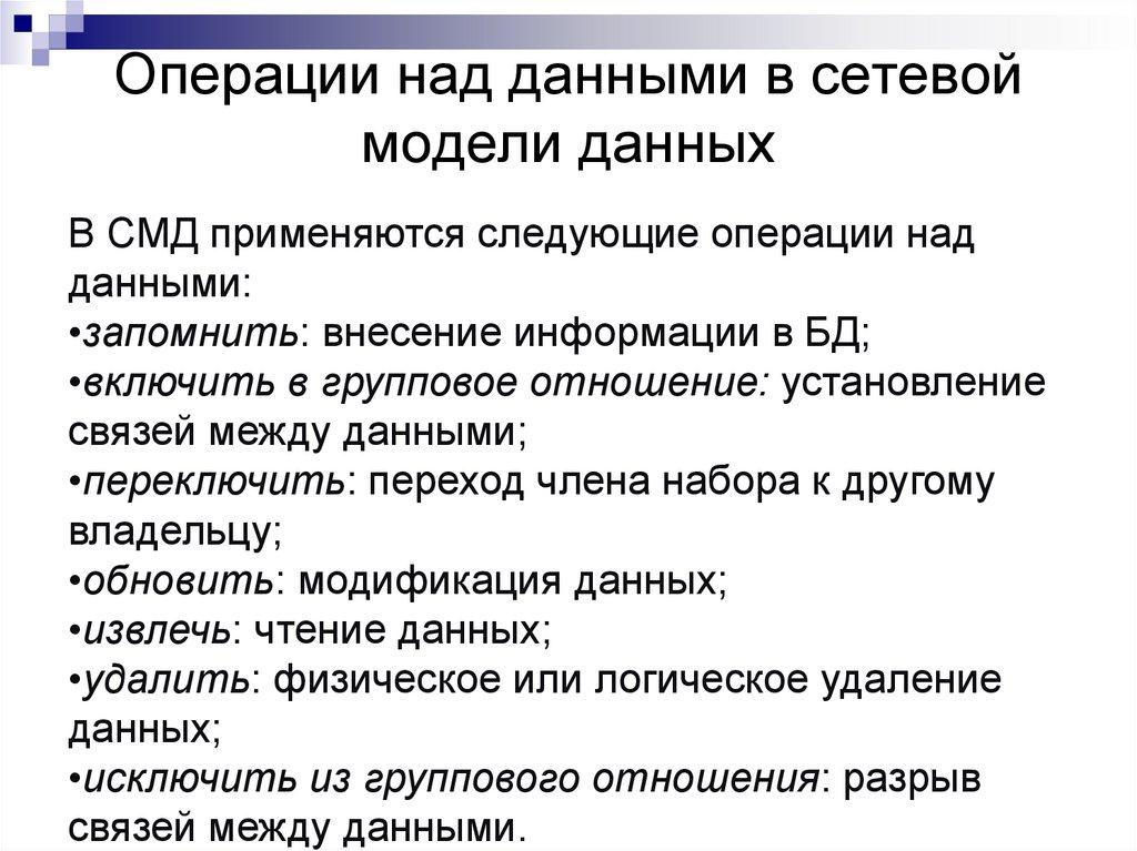 Операции над данными в сетевой модели данных