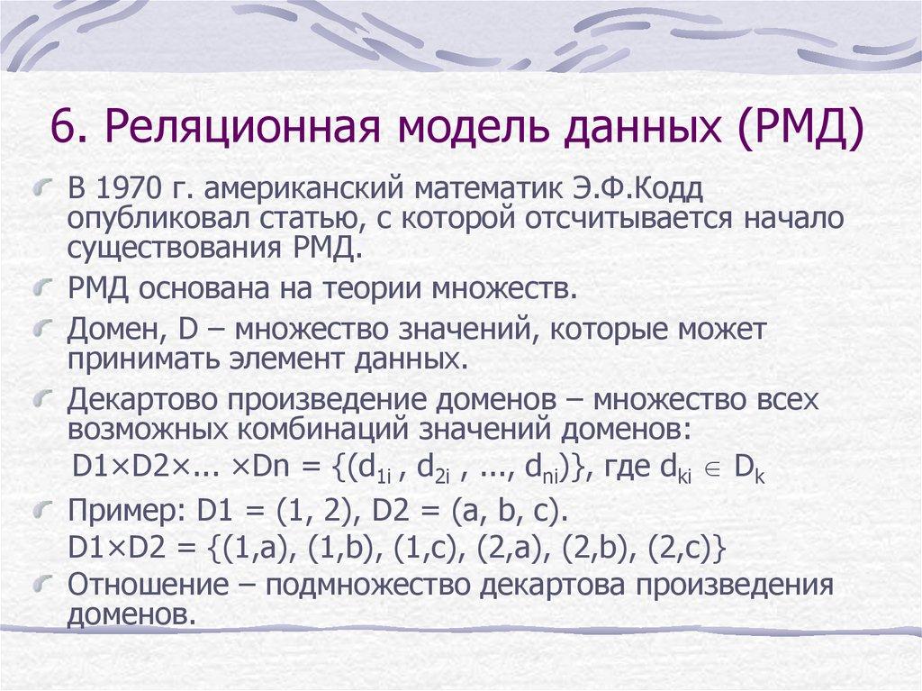 6. Реляционная модель данных (РМД)