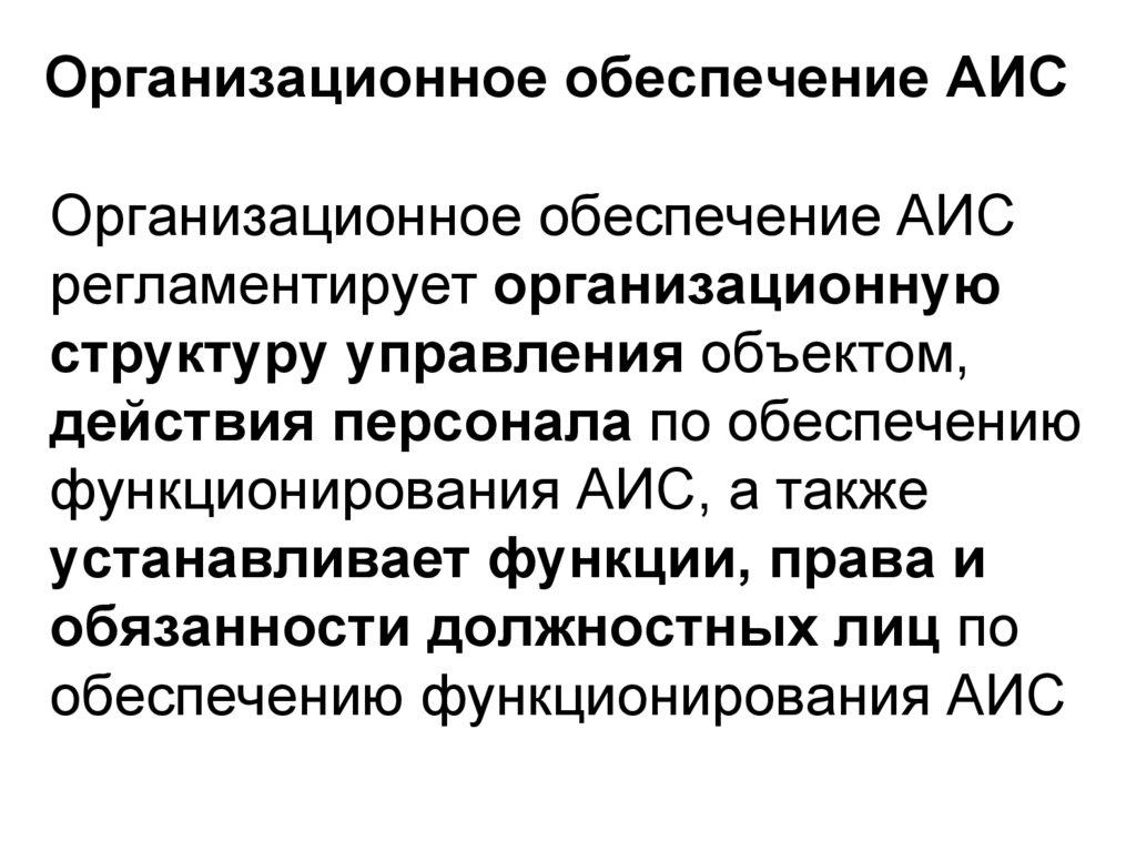 Организационное обеспечение АИС