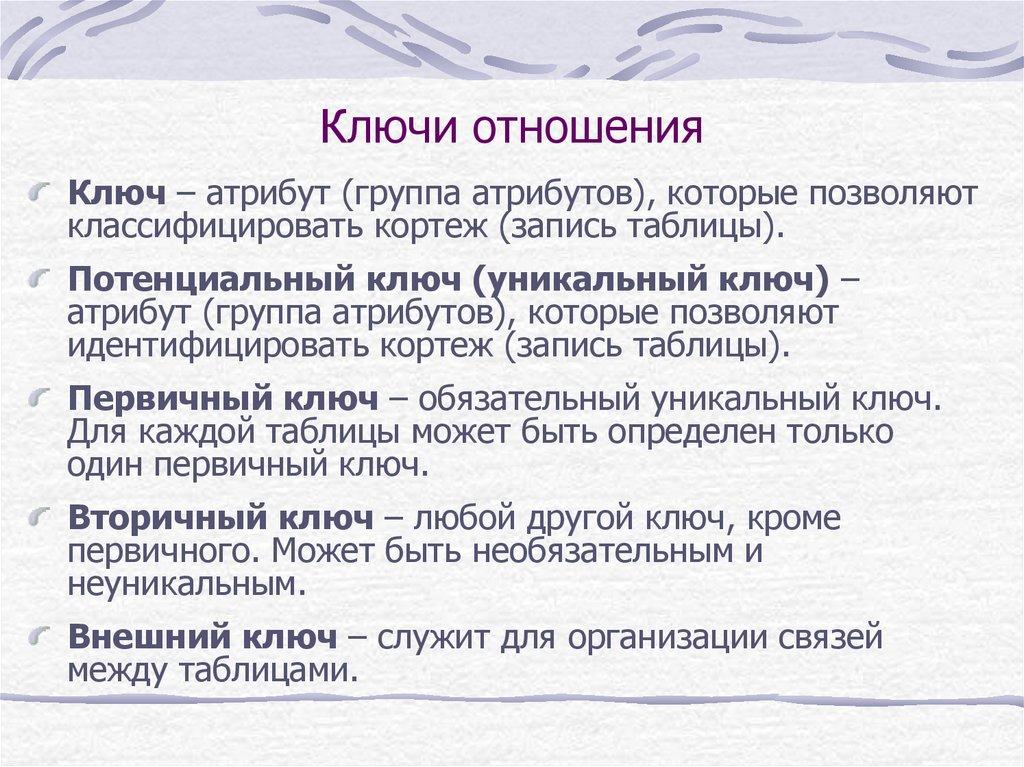 Ключи отношения