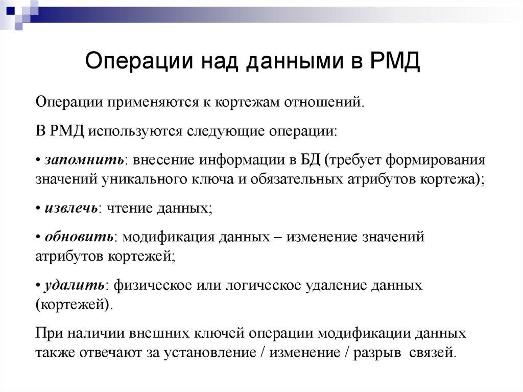 Операции над данными в РМД