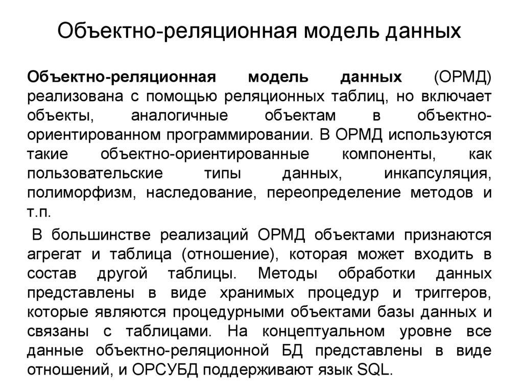 Объектно-реляционная модель данных