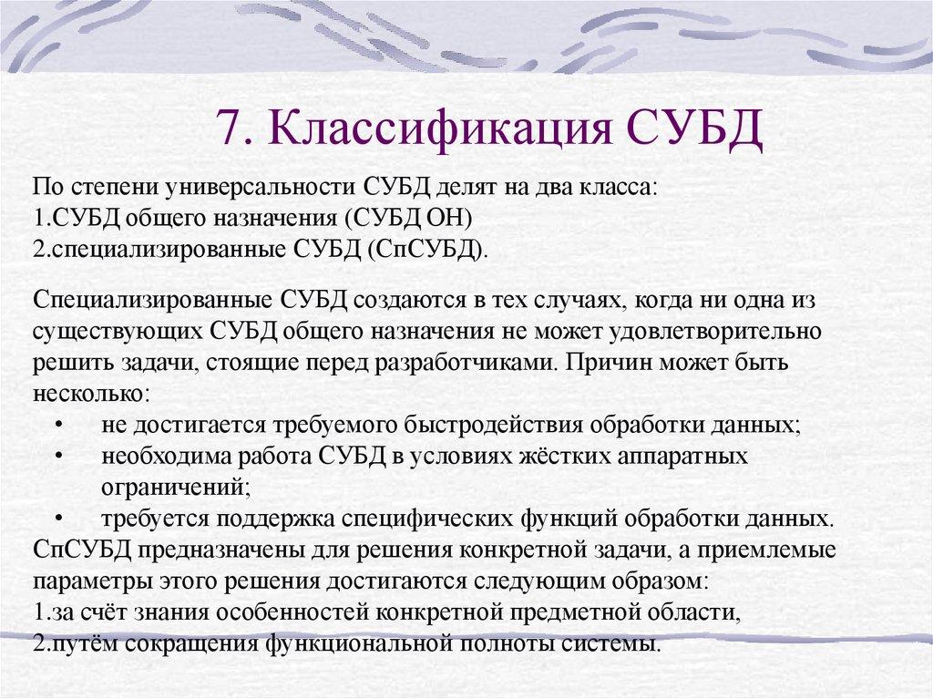 7. Классификация СУБД