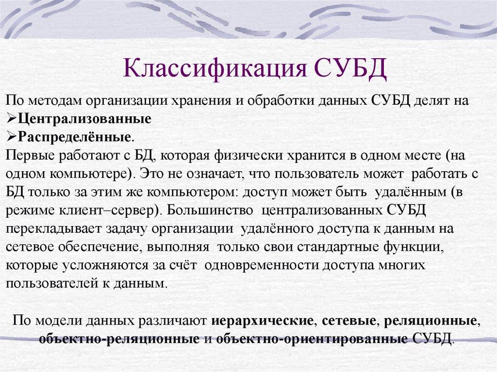 Классификация СУБД