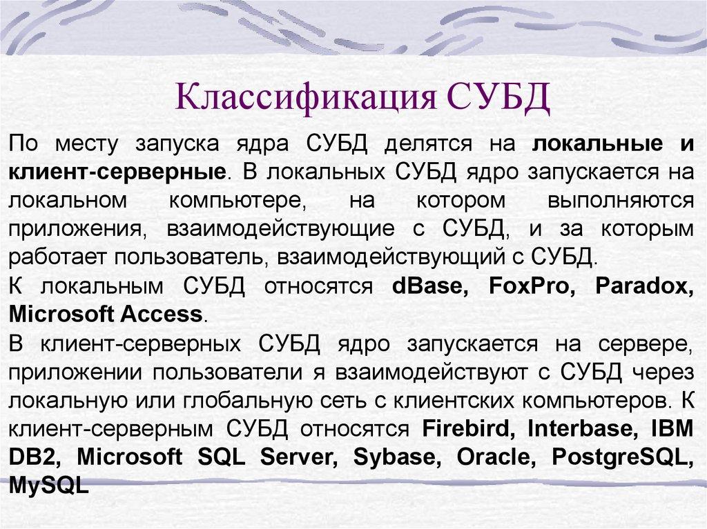 Классификация СУБД