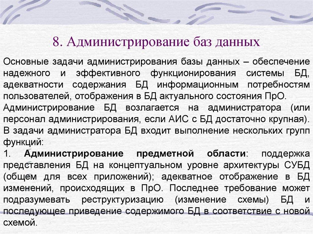 8. Администрирование баз данных