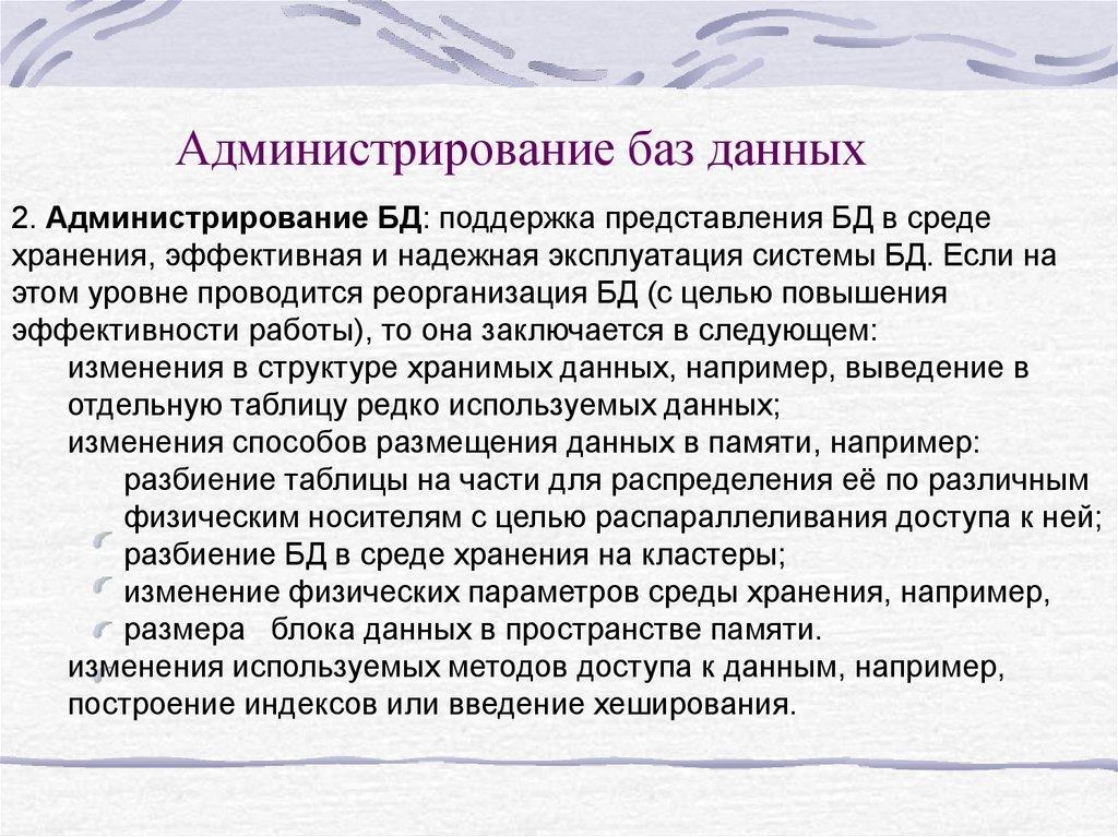 Администрирование баз данных