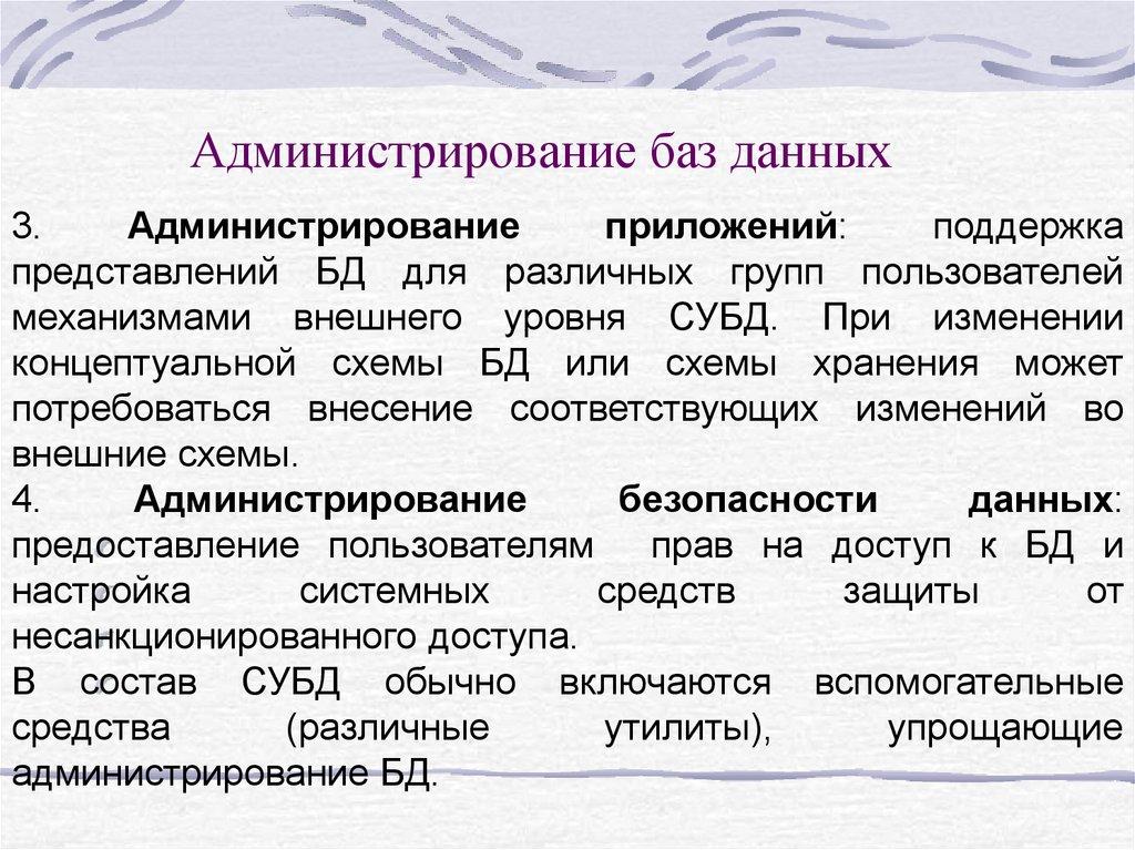 Администрирование баз данных