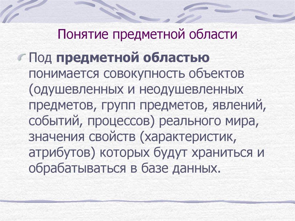 Понятие предметной области