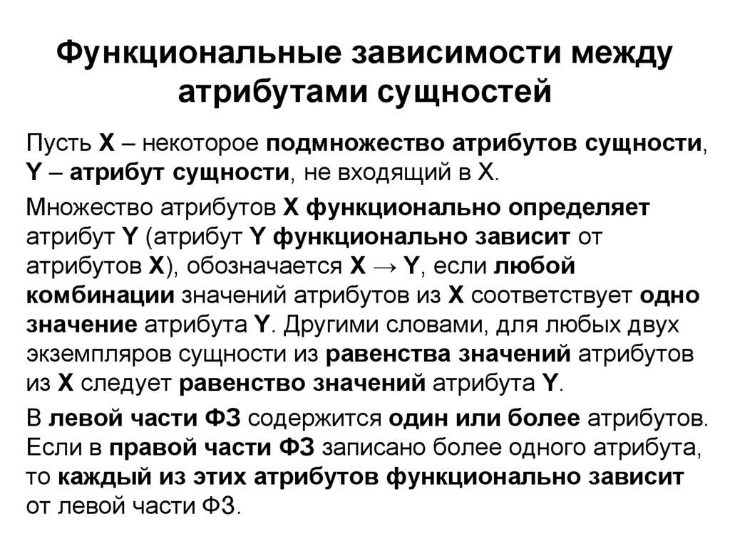 Функциональные зависимости между атрибутами сущностей