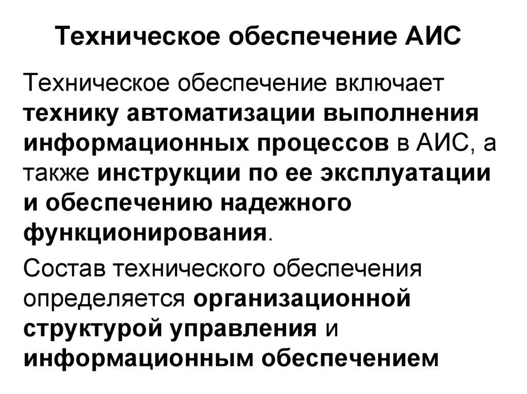 Техническое обеспечение АИС