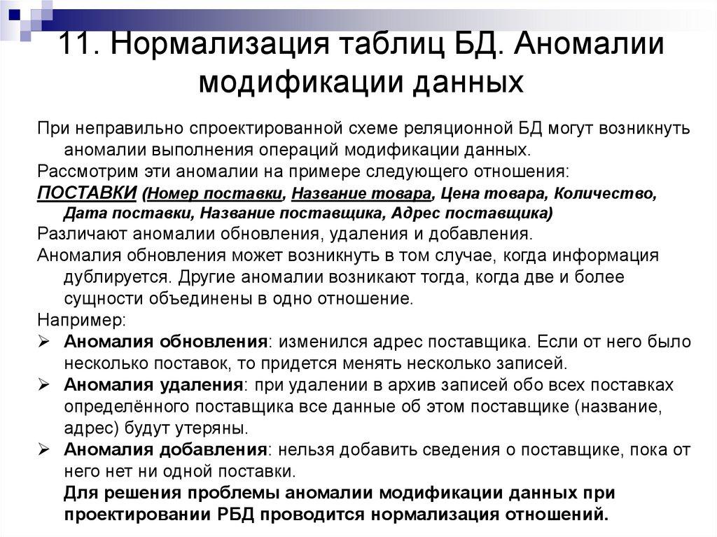 11. Нормализация таблиц БД. Аномалии модификации данных