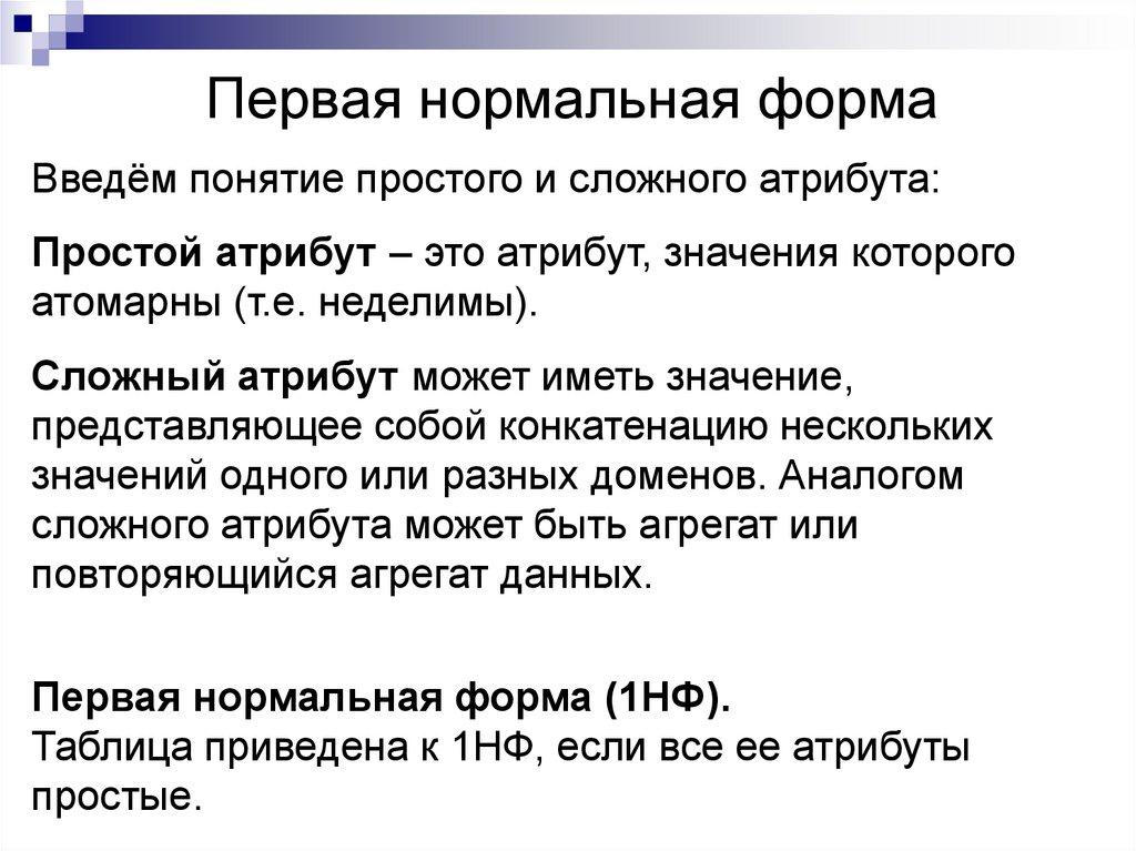 Первая нормальная форма